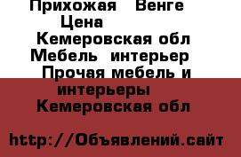 Прихожая  “Венге“ › Цена ­ 12 000 - Кемеровская обл. Мебель, интерьер » Прочая мебель и интерьеры   . Кемеровская обл.